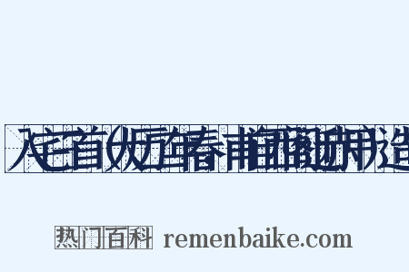 入宅三首（大历二年春，甫自西阁迁赤甲）造句是什么意思的图片